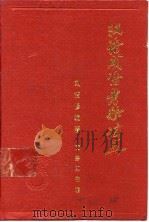 汉语成语考释词典   1989.08  PDF电子版封面  710000747X  刘洁修编著 