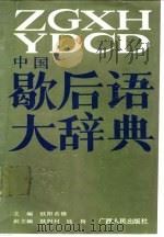 中国歇后语大辞典   1990  PDF电子版封面  7219014570  欧阳若修主编 