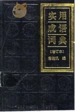 实用成语词典   1990  PDF电子版封面  7800620492  常晓帆编 