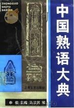 中国熟语大典（1990 PDF版）