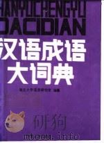汉语成语大词典（1985 PDF版）