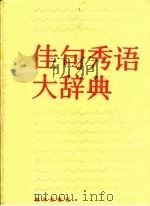 佳句秀语大辞典（1991 PDF版）