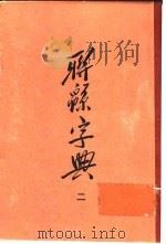 联绵字典  2  寅集（1954 PDF版）