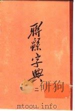 联绵字典  2  卯集（1954 PDF版）