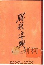 联绵字典  2  卯集   1954  PDF电子版封面    符定一 