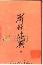 联绵字典  3  巳集（1954 PDF版）