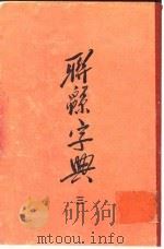 联绵字典  3  午集   1954  PDF电子版封面    符定一 