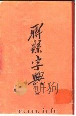 联绵字典  3  申集   1954  PDF电子版封面    符定一 
