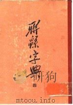 联绵字典  4  戌集（1954 PDF版）