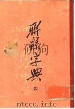 联绵字典  4  亥集（1954 PDF版）