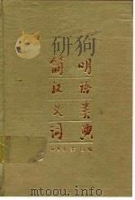 简明汉语义类词典（1987 PDF版）