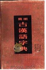 简明古汉语字典（1986年08月第1版 PDF版）