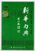 新华句典（1991 PDF版）