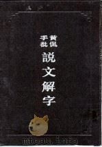 黄侃手批说文解字（1987 PDF版）