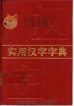 实用汉字字典（1985 PDF版）