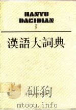 汉语大词典  第3卷   1989  PDF电子版封面  7543200015  汉语大词典编辑委员会，汉语大词典编纂处编纂 