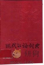 现代汉语词典（1983 PDF版）