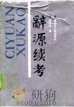 辞源续考（1992 PDF版）