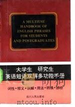 大学生  研究生英语短语双解多功能手册（1995 PDF版）