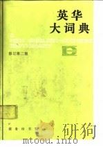 英华大词典  修订第2版   1984  PDF电子版封面  9017·1104  郑易里，曹成修编；党凤德修订 