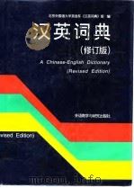 汉英词典  修订版   1995  PDF电子版封面  7560007392  北京外国语大学英语系词典组编 