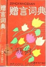 赠言词典   1990  PDF电子版封面  7532601420  解露曦等编写 
