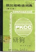 俄汉缩略语词典  增订版   1983  PDF电子版封面  7100003369  中国人民解放军某部 