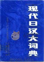 现代日汉大词典   1987  PDF电子版封面  7100001064  宋文军 