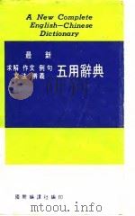 英汉最新求解  作文  例句  文法  辨义  五用辞典     PDF电子版封面     