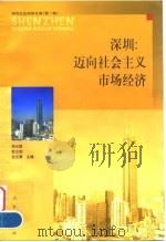 深圳：迈向社会主义市场经济（1999 PDF版）