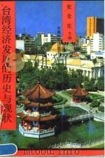 台湾经济发展的历史与现状（1992 PDF版）