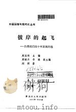 彼岸的起飞  台湾战后四十年发展历程   1992  PDF电子版封面  7207022611  刘明著 