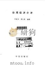 台湾经济介评（1993 PDF版）