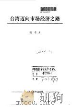 台湾迈向市场经济之路   1993  PDF电子版封面  7542607022  魏萼著 
