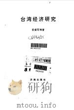台湾经济研究（1995 PDF版）