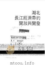 湖北长江经济带的开放与开发（1990 PDF版）