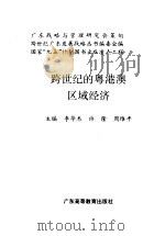 跨世纪的粤港澳区域经济（1996 PDF版）