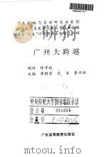 广州大跨越   1997  PDF电子版封面  7536120257  廖树芳等主编 
