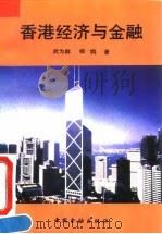 香港经济与金融   1992  PDF电子版封面  7504909440  武为群，杨著 