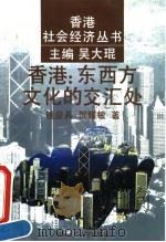 香港∶东西方文化的交汇处（1995 PDF版）