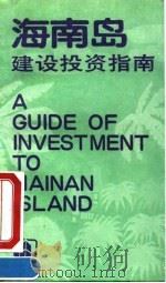海南岛建设投资指南（1990年07月第1版 PDF版）