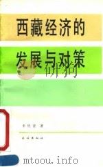 西藏经济的发展与对策   1990  PDF电子版封面  7105009934  李竹青著 