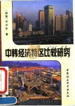 中韩经济特区比较研究（1993 PDF版）