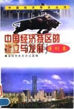 中国经济特区的建立与发展——深圳卷   1997年07月第1版  PDF电子版封面    深圳市史志办公室 