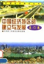 中国经济特区的建立与发展  厦门卷（1996 PDF版）