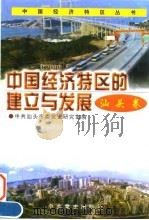 中国经济特区的建立与发展  汕头卷（1996 PDF版）