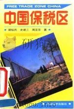 中国保税区   1994  PDF电子版封面  7501726205  顾钰民等编著 