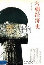 六朝经济史（1993 PDF版）