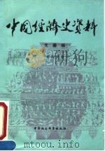 中国经济史资料（1990 PDF版）
