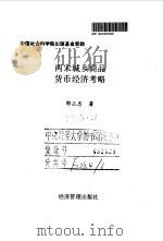 两宋城乡商品货币经济考略   1997  PDF电子版封面  7801184831  郭正忠著 